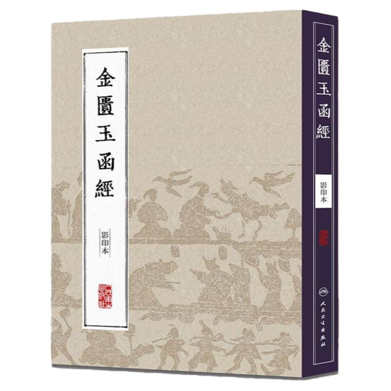 中医经典影印丛书金匮玉函经（影印本）张机 著  伤寒杂病论节略本 中医古籍 收藏书籍 人民卫生出版社 9787117204613