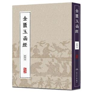 中医经典影印丛书金匮玉函经(影印本)张机 著 伤寒杂病论节略本 中医古籍 收藏书籍 人民卫生出版社 9787117204613