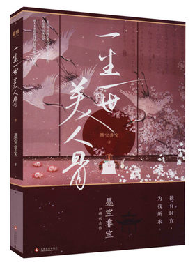 【新华文轩】一生一世美人骨正版 墨宝非宝【赠主题字帖+新增特别番外】任嘉伦白鹿电视剧周生如故一生一世原著 青春言情小说畅销
