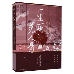 【新华文轩】一生一世美人骨正版 墨宝非宝【赠主题字帖+新增特别番外】任嘉伦白鹿电视剧周生如故一生一世原著 青春言情小说畅销
