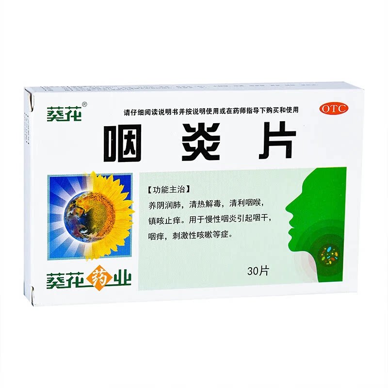 【葵花】咽炎片0.26g*30片/盒