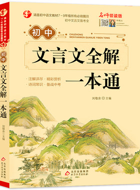 2026适用人教版初中文言文全解一本通和必背古诗文138篇初中必背古诗词文言文初中生七年级初一小升初语文课外阅读与训练完全解读