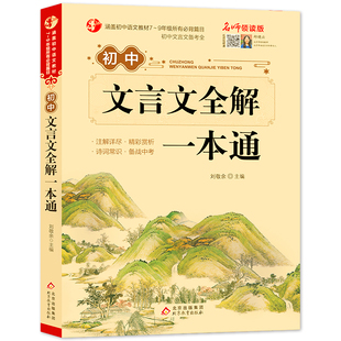 2025新人教版初中文言文全解一本通和必背古诗文138篇 初中必背古诗词和文言文初中生七年级初一小升初语文课外阅读与训练完全解读