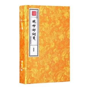 绝妙好词笺宣纸线装文津阁钦定四库全书子部蓝色一函四册宋末周密编选南宋词集商务印书馆词集注本