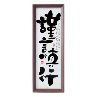 谨言慎行挂画书法小摆件台家训家规家风格言字画书房卧室装饰画