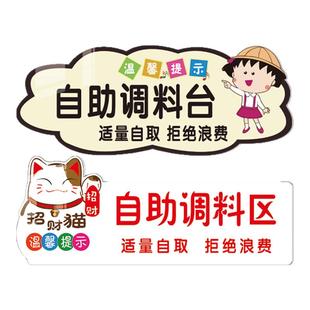 自助调料区指示牌自助小料台标识招财猫免费小菜提示牌出餐口贴纸