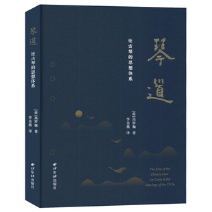琴道 古琴原始资料+琴人的心境与原则+指法的象征符号 古琴相关文献古董古琴收藏介绍并附精美插图古代乐器音乐研究理论书西泠印社