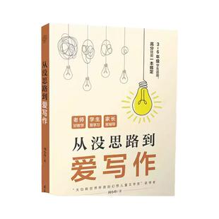 从没思路到爱写作 写作方法思路 思维导图 小学生作文提升小学生作文书大全三至六年级小学生作文写作技巧 博库网三年级阅读课外书