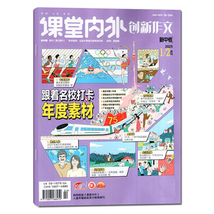 【团购优惠】课堂内外创新作文初中版杂志2026年1.2月(全年/半年订阅/增刊/2025年)中学生七八九年级中考备考实用作文与考试过刊