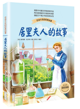 正版居里夫人的故事珍藏版布谷鸟系列长江文艺少儿童文学青少年励志读物中小学生适合二三四五六年级课外阅读书籍传记自传