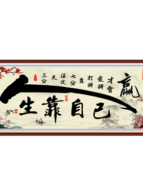 字画客厅背景墙粘贴画励志墙贴