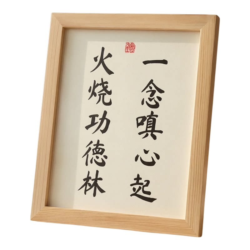 一念嗔心起火烧功德林禅语摆件