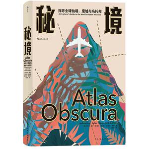 后浪官方正版《秘境：探寻全球仙境、废墟与乌托邦》比梦境更离奇的隐秘之地，风趣与格调并存的旅行书。