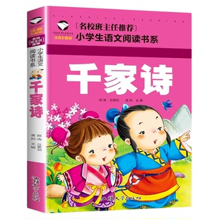 推荐正版千家诗注音彩图版儿童国学经典启蒙诵读书系一二三年级小学生课外知识读物故事书6-7-8-9-10岁小学生课外阅读畅销书籍