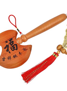 桃木斧子小斧头挂件招搬家乔迁
