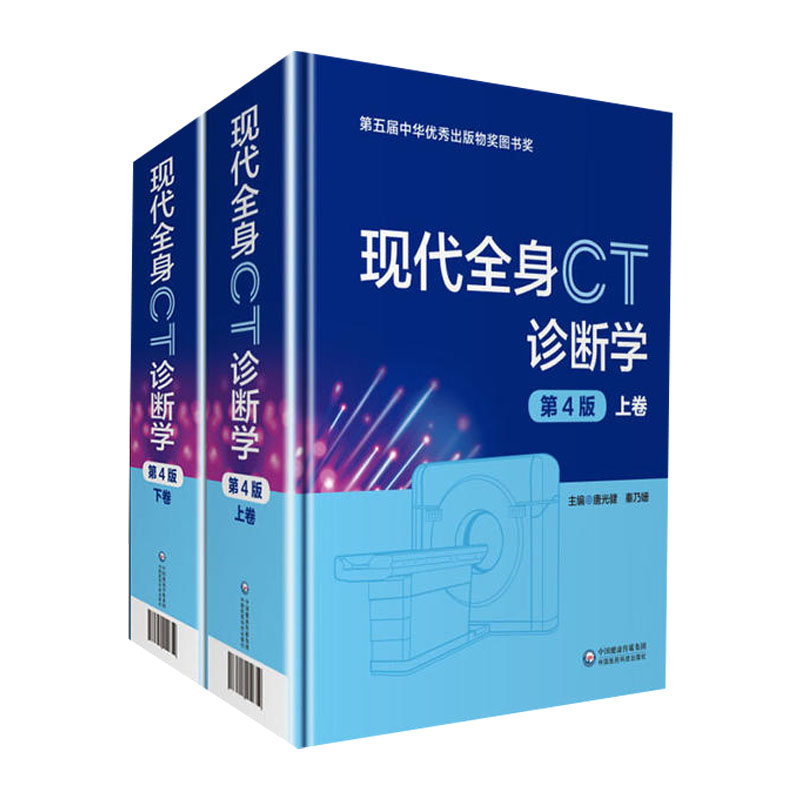 正版 现代全身CT诊断学第4版第四版上下册唐光健临床实用胸部腹部鉴别诊断学参考工具书籍ct诊断入门图谱影像学中国医药科技出版社