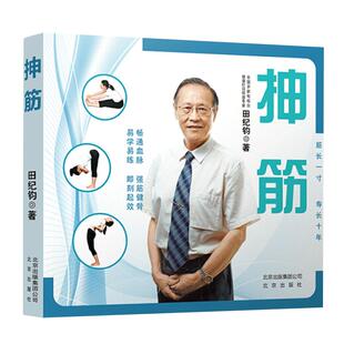 【3本39】抻筋田纪钧先生的家庭保健操强筋健骨100个简单易学抻筋术式另著有书籍错骨缝与筋出槽中医诊疗术筋伤手法治疗术