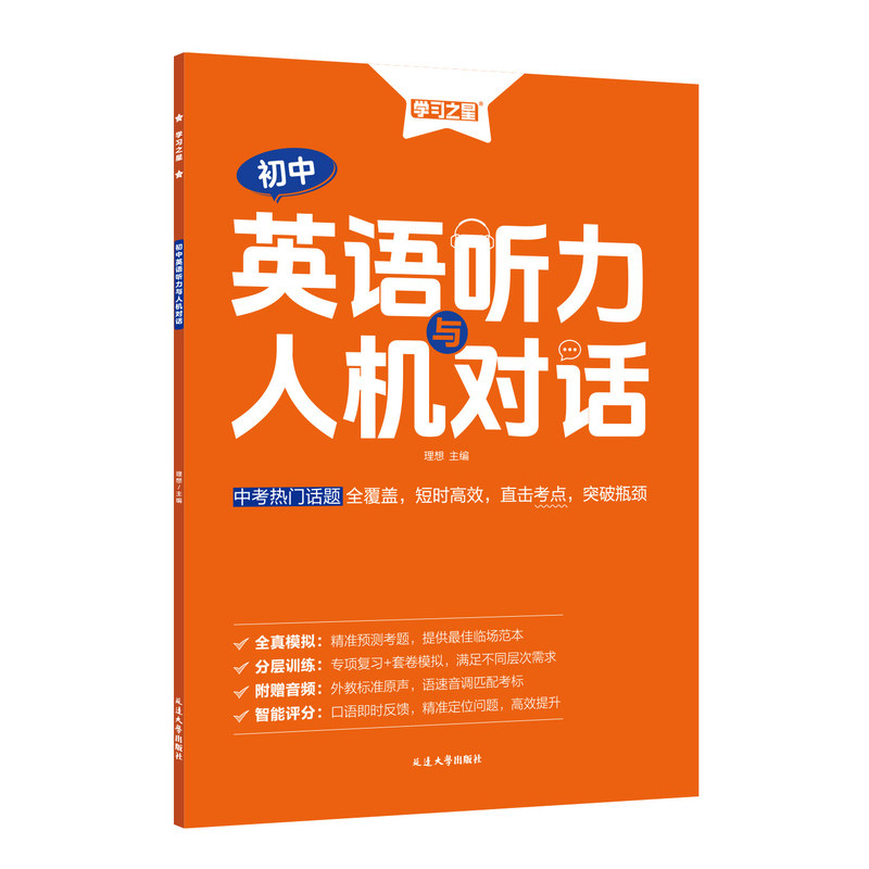 【大连专版】英语听力人机对话新趋势大连中考考向预测卷模拟题专项提分初中七八九年级快速提升听力口语能力学习之星旗舰店
