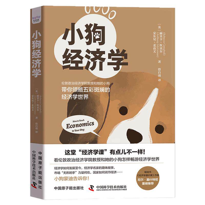 当当网 小狗经济学 用通俗故事讲解经济学知识 一看就懂的经济学通识书 一本书囊括经济学基础知识 官方正版