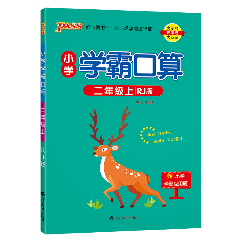 人教版北师版2025秋小学数学学霸口算天天练一二三四五六年级上下册应用口算题计算能手心算巧算速算pass绿卡图书同步练习