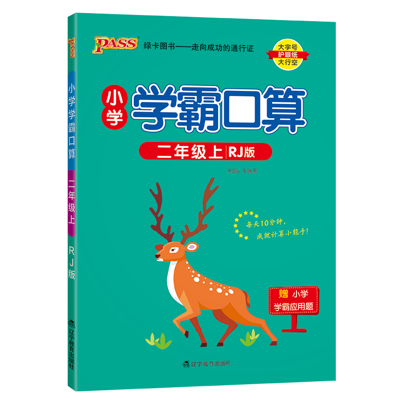 人教版北师版2024小学数学学霸口算天天练一二三四五六年级上册下册口算题卡计算心算巧算速算口算题pass绿卡图书同步练习思维训练