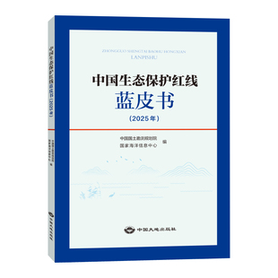正版现货 中国生态保护红线蓝皮书2025年 中国国土勘测规划院 国家海洋信息中心编写 环境科学年度报告书籍中国大地出版社