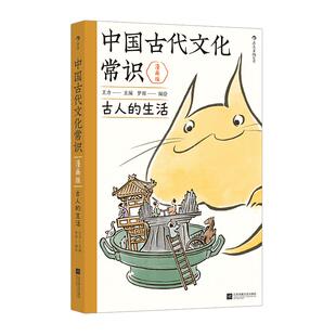 【赠藏书票】后浪正版现货 中国古代文化常识漫画版 古人的生活 王力原著改编 中学生国学传统文化知识漫画 古人日常图解大师经典