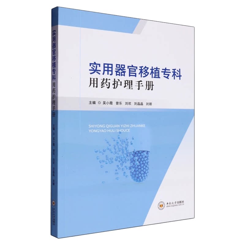 器官移植用药专业护理指导