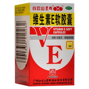 白云山星群 维生素E软胶囊 50mg*60粒/盒 心脑血管疾病的辅助治疗