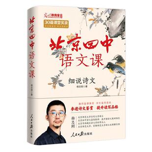 北京四中语文课-细说诗文杨志刚文学书籍侧重学生快速把握古诗文的鉴赏逻辑逐一突破疑难字词+课本+整体鉴赏20篇直接对应高中课文