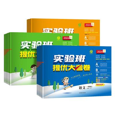 2025秋实验班提优大考卷一二三四五六年级上册下册语文数学英语人教苏教北师大译林教材同步期中末测试卷实验班提优训练
