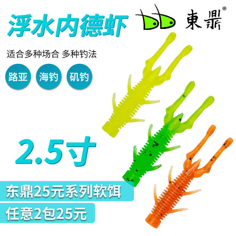 东鼎路亚内德虾浮水虾2.5寸水之舞者倒钓鲈鱼鳜鱼铅头钩仿生软饵
