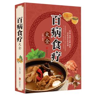 百病食疗大全 正版彩图解中医养生大全食谱 调理四季家庭营养健康百科全书 保健饮食养生菜谱 食品胃病女性女人食补书中医保健养生