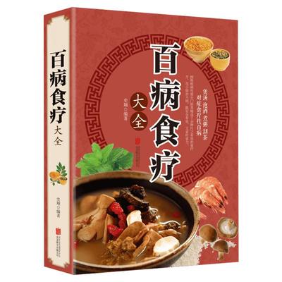 百病食疗大全正版书籍