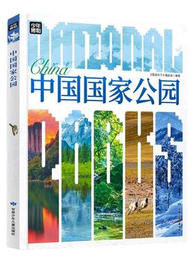 中国国家公园正版精装版青少年自然百科入门国家公园科普读物动物植物热带雨林地貌水文知识自然风景人物地理中小学生课外阅读书籍