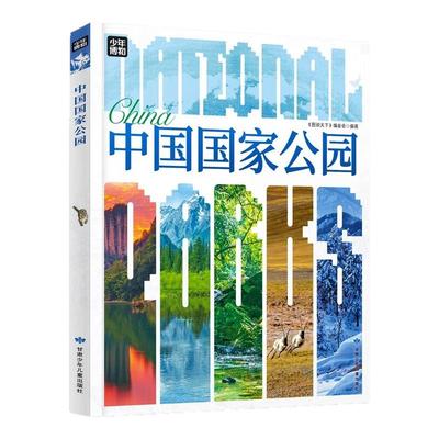 中国国家公园正版精装版青少年自然百科入门国家公园科普读物动物植物热带雨林地貌水文知识自然风景人物地理中小学生课外阅读书籍