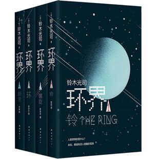 【怪异君推荐】环界 日本科幻经典全4册 铃木光司 黑暗孤独 硬科幻经典小说 流浪地球 想象空间 吴京 刘慈欣 沙丘 畅销图书 新经典