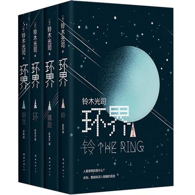 环界4册套装旗舰店正版科幻小说