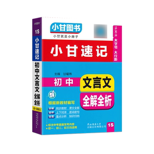 2026春初中小甘速记七八九年级语文文言文古诗文英语单词数学物理化学公式定律政治历史生物基础知识小册子柒和远志口袋书S系列