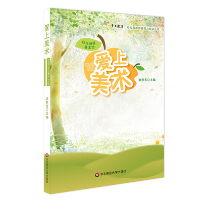 幼儿教师基本功套装 爱上数学+美术+美术活动区+科学+折纸+音乐游戏+剪纸 幼儿园教师胜任力培训丛书 幼儿园教师职后培训教材