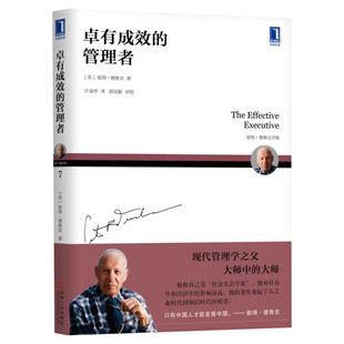 【赠学习包】卓有成效的管理者 55周年新译本 企业团队管理经典著作德鲁克经管类提升效率执行力畅销书写给每个人的自我发展指南