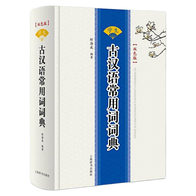 学生古汉语常用词词典字典工具书