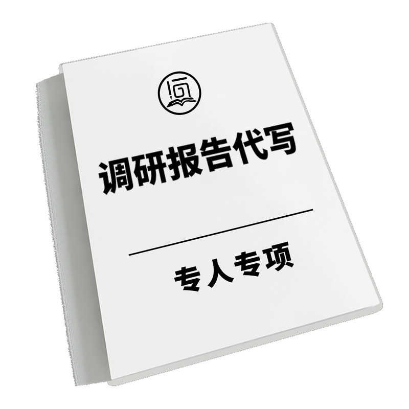 调研报告代写市场行业品牌国内海文章写作