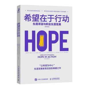 希望在于行动 生涯浮流与职业生涯发展 职业生涯发展教育译丛 学生就业指导教育学工作职场 大学生咨询干预指导书籍 凤凰新华书店