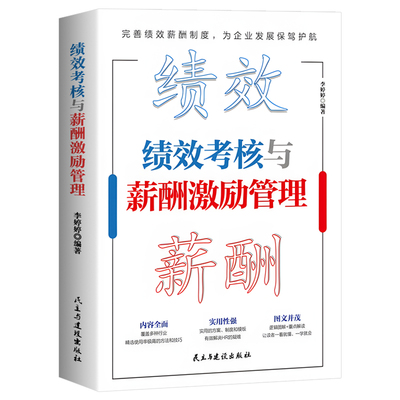 绩效考核与薪酬激励 精细化设计及整体解决方案绩效考核与薪酬管理 人力资源管理制度规范人事书籍企业管理学书籍绩效与薪酬管理