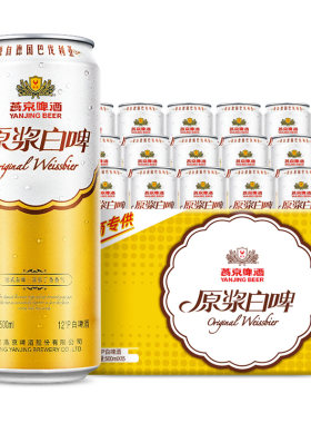 燕京啤酒德式原浆白啤500ml*15听啤酒整箱（新老包装随机发货）