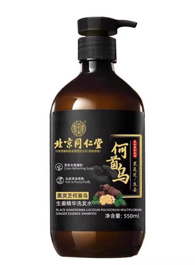 正品北京同仁堂何首乌生姜黑灵芝精华防脱密发控油去屑生发洗发水