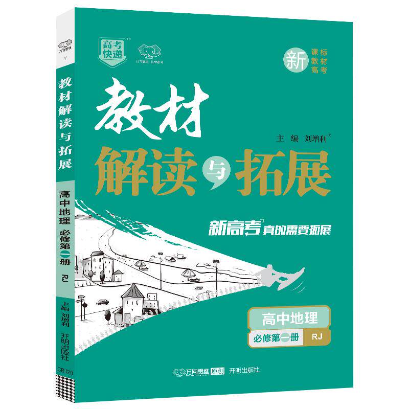 2026/25版教材解读与拓展高中数学物理化学生物语英政治历史地理新教材高一二三必修选择性必修选修人教全册同步辅导练习必
