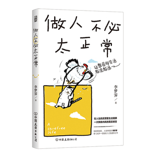 后浪正版现货 做人不必太正常 《允许一切发生》作者李梦霁新作 摆脱内耗人生真实故事 婚姻职场人生自我成长 大众励志畅销书籍