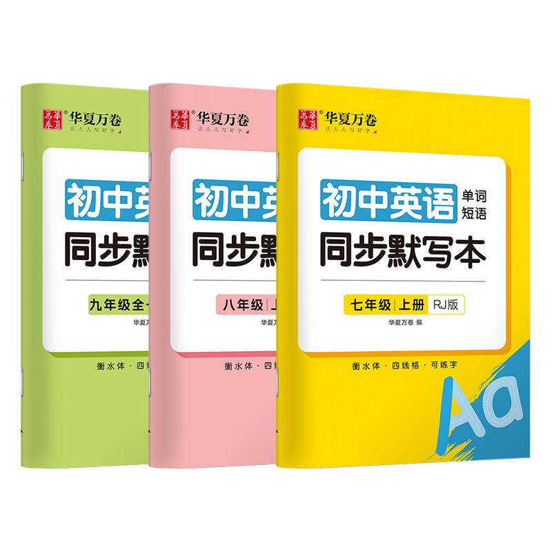 初中英语单词默写本字帖七年级上册人教版英文教材同步2024新版初一短语词汇速记八九年级下册衡水体中考听力专项训练硬笔描摹练字